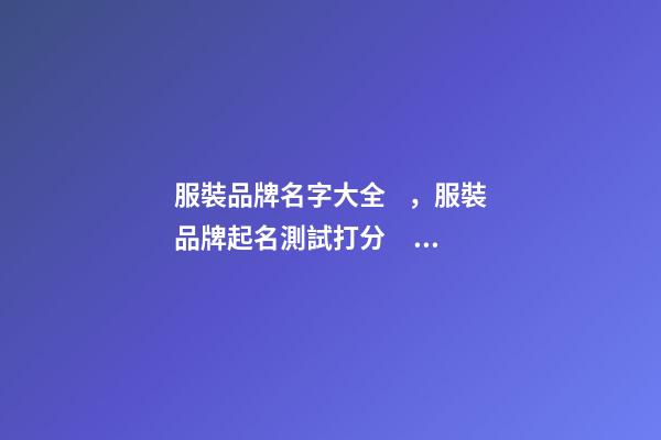 服裝品牌名字大全，服裝品牌起名測試打分？